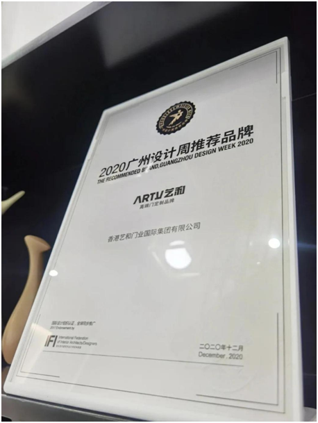 2020廣州設(shè)計(jì)周完美落幕 藝和高端門(mén)展現(xiàn)新創(chuàng)意 新視覺(jué)