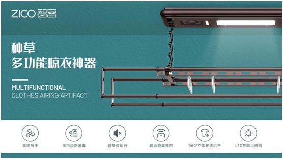 為生活減負(fù)、為家人健康 ZICO智客智能晾衣機要定了!