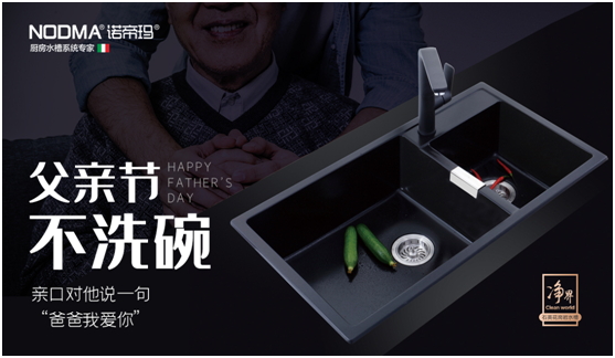 諾帝瑪廚衛：父親節不洗碗，為愛升級水槽