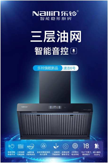 樂鈴新品煙機榮耀上市，突破傳統 打造新凈界!