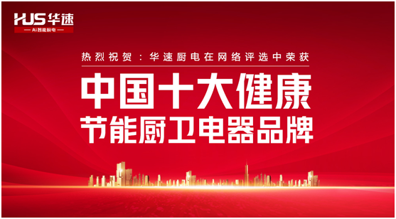 家有華速，生活幸福，華速廚衛(wèi)，健康廚房實(shí)力派