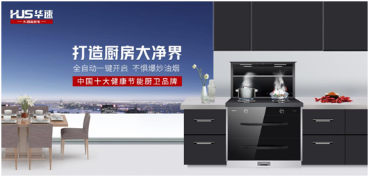 家有華速，生活幸福，華速廚衛(wèi)，健康廚房實(shí)力派