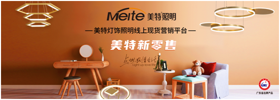 美特照明以性價(jià)比突出重圍，喜迎品牌高光