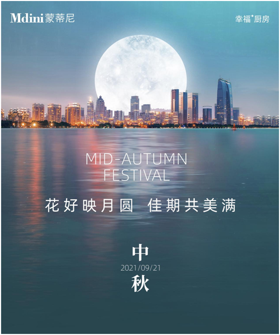 花好月圓人團圓，蒙蒂尼不銹鋼櫥柜與您過中秋