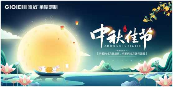 簡鉆全屋定制家居：情滿中秋，有家的地方就有團圓