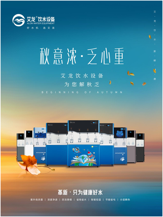 秋意濃，乏心重，艾龍飲水設(shè)備解秋乏