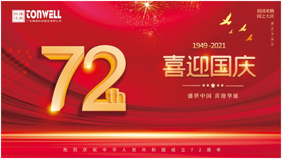 騰威科技慶祖國72周年華誕，祝祖國繁榮昌盛