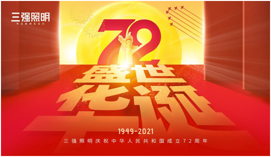 弘揚(yáng)工匠精神，三強(qiáng)照明以匠心工藝獻(xiàn)禮祖國(guó)72年華誕