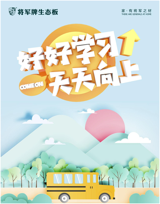 開學(xué)季，將軍板材呵護(hù)孩子健康成長