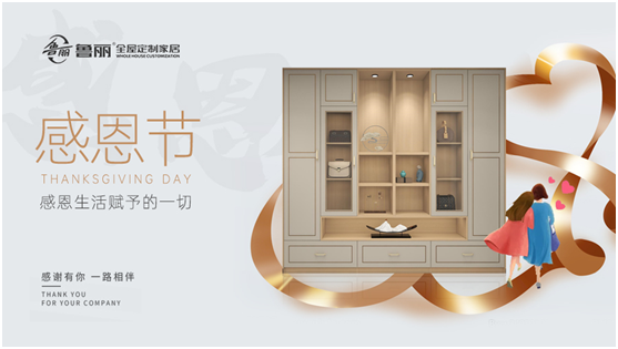 感恩節丨魯麗家居全屋定制讓家升溫，用愛溫暖彼此