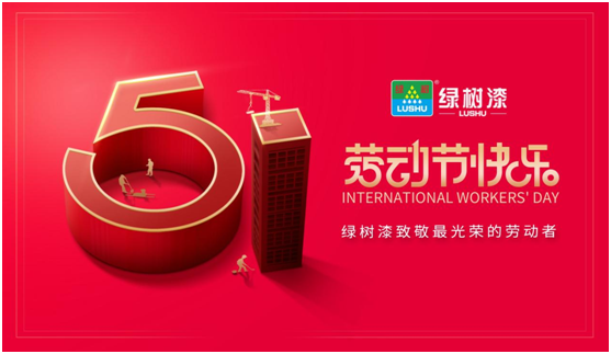 國際勞動(dòng)節(jié)丨綠樹漆致敬平凡中的不凡匠心!