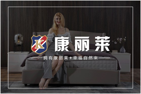 康麗萊家居：優(yōu)質(zhì)床墊，托起每一個(gè)舒適好夢